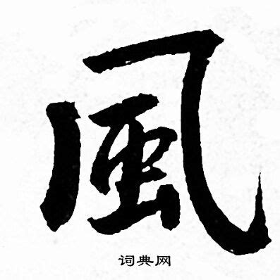 風的詞語|風字造詞,風字詞語大全 